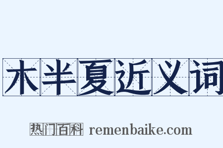 木半夏近义词是什么意思的图片